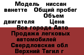  › Модель ­ ниссан-ванетте › Общий пробег ­ 120 000 › Объем двигателя ­ 2 › Цена ­ 2 000 - Все города Авто » Продажа легковых автомобилей   . Свердловская обл.,Верхний Тагил г.